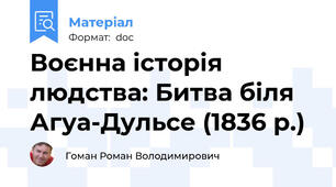 Воєнна історія людства: Битва біля Агуа-Дульсе (1836 р.)