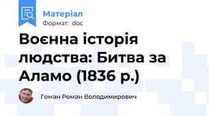 Воєнна історія людства: Битва за Аламо (1836 р.)