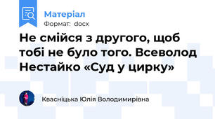 Не смійся з другого, щоб тобі не було того. Всеволод Нестайко «Суд у цирку»