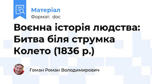 Воєнна історія людства: Битва біля струмка Колето (1836 р.)