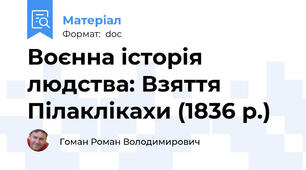 Воєнна історія людства: Взяття Пілаклікахи (1836 р.)