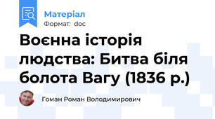 Воєнна історія людства: Битва біля болота Вагу (1836 р.)