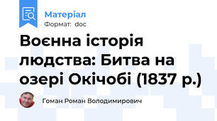 Воєнна історія людства: Битва на озері Окічобі (1837 р.)