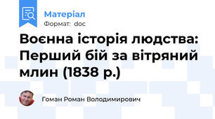 Воєнна історія людства: Перший бій за вітряний млин (1838 р.)