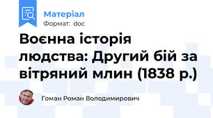 Воєнна історія людства: Другий бій за вітряний млин (1838 р.)