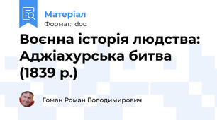 Воєнна історія людства: Аджіахурська битва (1839 р.)
