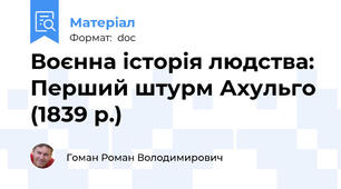Воєнна історія людства: Перший штурм Ахульго (1839 р.)