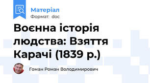 Воєнна історія людства: Взяття Карачі (1839 р.)