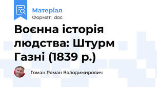 Воєнна історія людства: Штурм Газні (1839 р.)