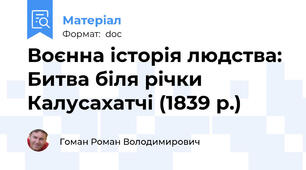 Воєнна історія людства: Битва біля річки Калусахатчі (1839 р.)
