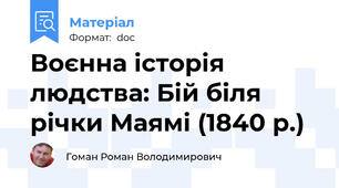 Воєнна історія людства: Бій біля річки Маямі (1840 р.)
