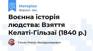 Воєнна історія людства: Взяття Келаті-Гільзаї (1840 р.)