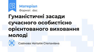 Гуманістичні засади сучасного особистісно орієнтованого виховання молоді