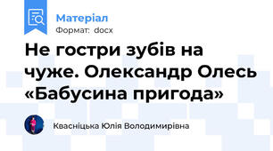 Не гостри зубів на чуже. Олександр Олесь «Бабусина пригода»