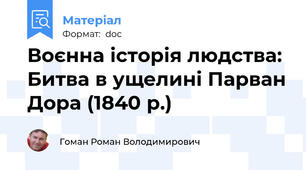 Воєнна історія людства: Битва в ущелині Парван Дора (1840 р.)