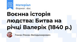Воєнна історія людства: Битва на річці Валерік (1840 р.)