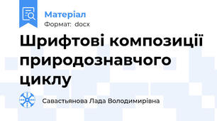 Шрифтові композиції природознавчого циклу