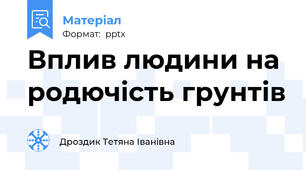 Вплив людини на родючість грунтів