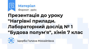Презентація до уроку "Нагрівні прилади. Лабораторний дослід № 1 "Будова полум'я", хімія 7 клас