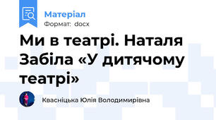 Ми в театрі. Наталя Забіла «У дитячому театрі»