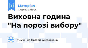 Виховна година "На порозі вибору"