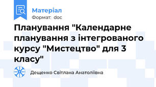 Планування "Календарне планування з інтегрованого курсу "Мистецтво" для 3 класу"