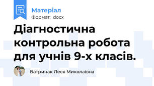Діагностична контрольна робота для учнів 9-х класів.
