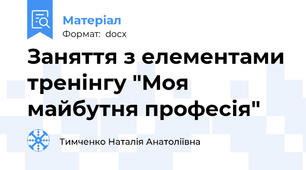 Заняття з елементами тренінгу "Моя майбутня професія"