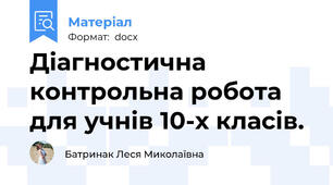Діагностична контрольна робота для учнів 10-х класів.