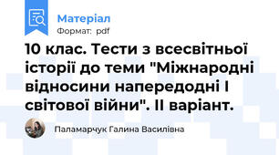 10 клас. Тести з всесвітньої історії до теми "Міжнародні відносини напередодні І світової війни". ІІ варіант.