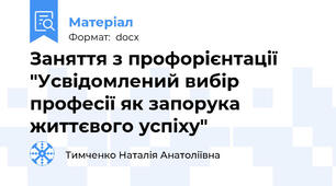 Заняття з профорієнтації "Усвідомлений вибір професії як запорука життєвого успіху"