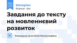 Завдання до тексту на мовленнєвий розвиток