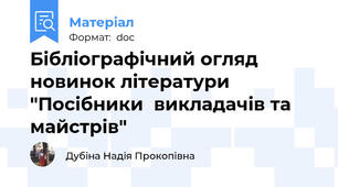 Бібліографічний огляд новинок літератури "Посібники  викладачів та майстрів"