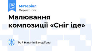 Малювання композиції «Сніг іде»