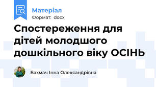 Спостереження для дітей молодшого дошкільного віку ОСІНЬ