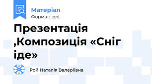 Презентація ,Композиція «Сніг іде»