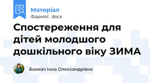 Спостереження для дітей молодшого дошкільного віку ЗИМА