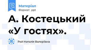А. Костецький «У гостях».