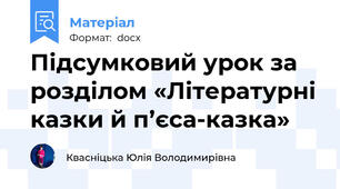 Підсумковий урок за розділом «Літературні казки й п’єса-казка»