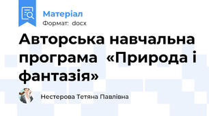 Авторська навчальна програма  «Природа і фантазія»