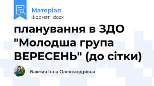 планування в ЗДО "Молодша група ВЕРЕСЕНЬ" (до сітки)