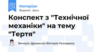 Конспект з "Технічної механіки" на тему "Тертя"