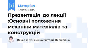 Презентація  до лекції :Основні положення механіки матеріалів та конструкцій