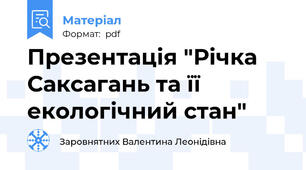 Презентація "Річка Саксагань та її екологічний стан"