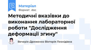 Методичні вказівки до виконання лабораторної роботи "Дослідження деформації згину"