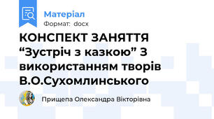 КОНСПЕКТ ЗАНЯТТЯ “Зустріч з казкою” З використанням творів В.О.Сухомлинського