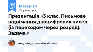 Презентація «3 клас. Письмове віднімання двоцифрових чисел (із переходом через розряд). Задача.»