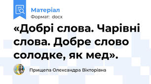 «Добрі слова. Чарівні слова. Добре слово солодке, як мед».
