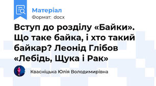 Вступ до розділу «Байки». Що таке байка, і хто такий байкар? Леонід Глібов «Лебідь, Щука і Рак»
