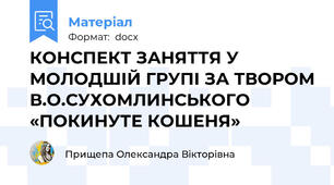 КОНСПЕКТ ЗАНЯТТЯ У МОЛОДШІЙ ГРУПІ ЗА ТВОРОМ В.О.СУХОМЛИНСЬКОГО «ПОКИНУТЕ КОШЕНЯ»